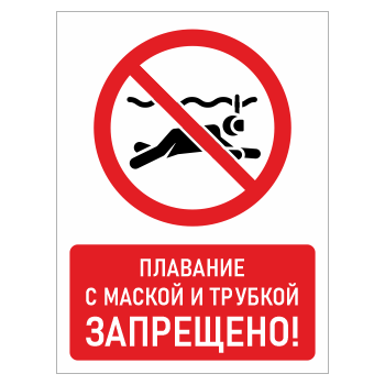 Знак «Плавание с маской и трубкой запрещено!», БВ-17